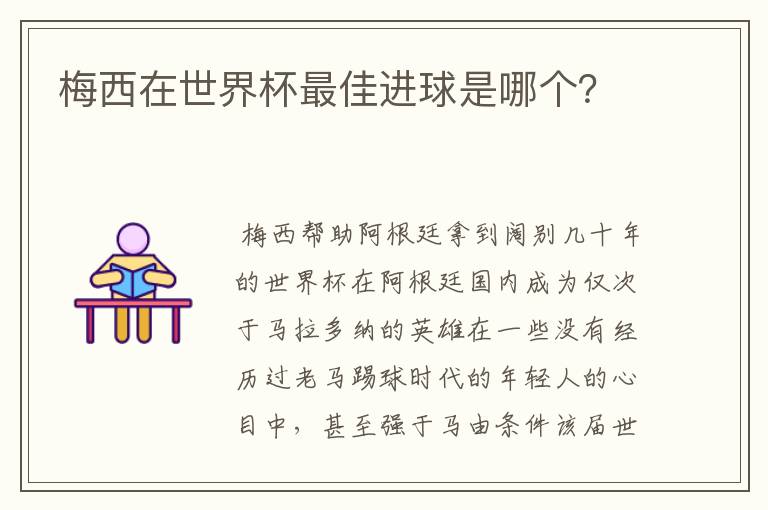 梅西在世界杯最佳进球是哪个？