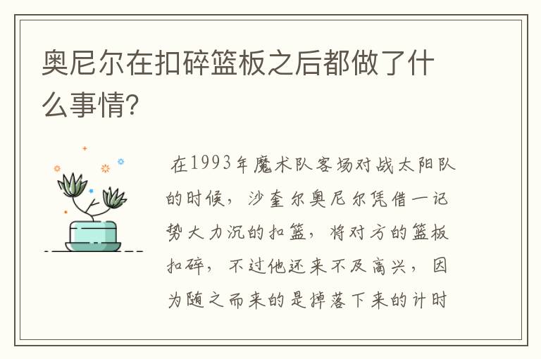 奥尼尔在扣碎篮板之后都做了什么事情？