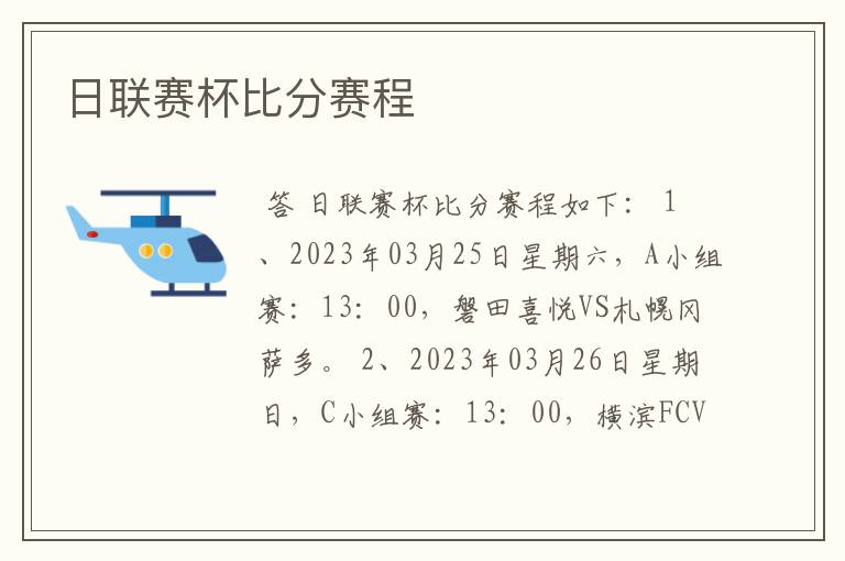 日联赛杯比分赛程