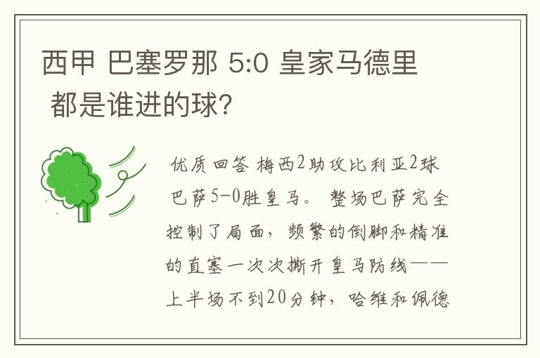 西甲 巴塞罗那 5:0 皇家马德里 都是谁进的球？