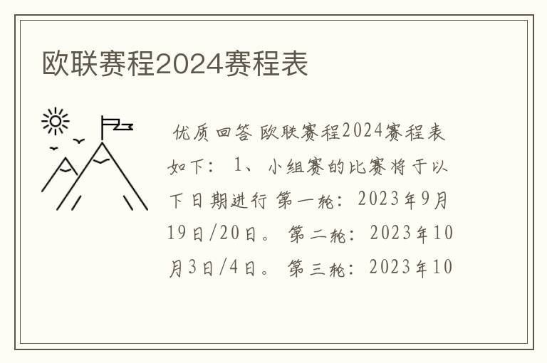 欧联赛程2024赛程表