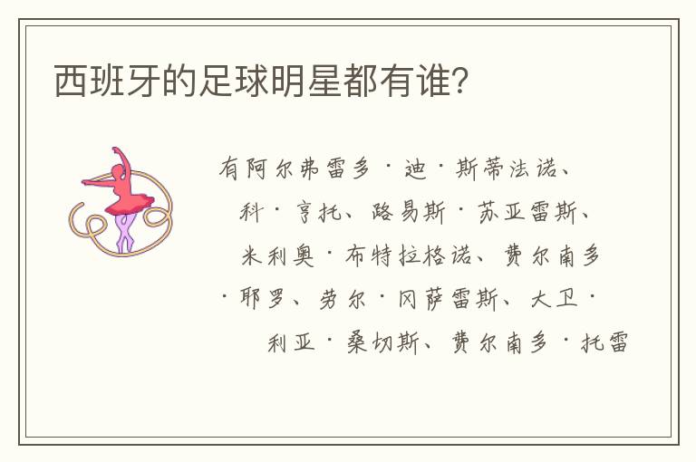 西班牙的足球明星都有谁？