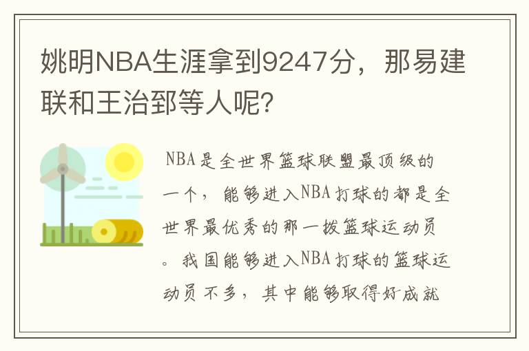 姚明NBA生涯拿到9247分，那易建联和王治郅等人呢？