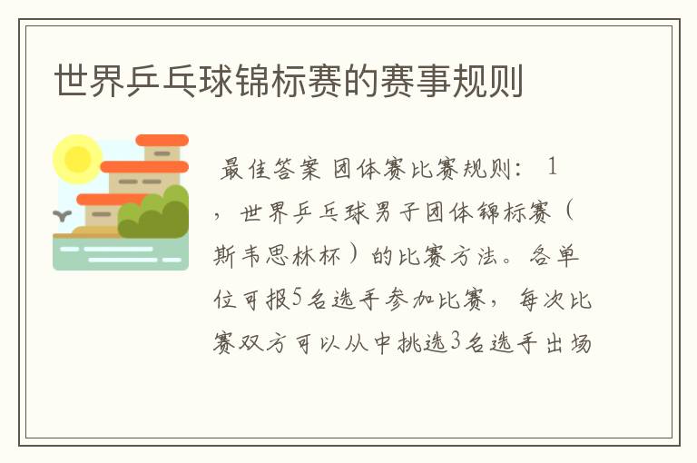 世界乒乓球锦标赛的赛事规则