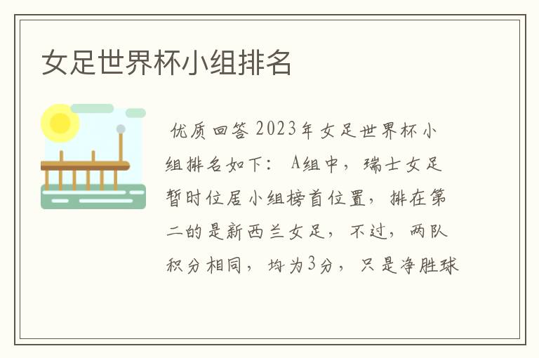 女足世界杯小组排名