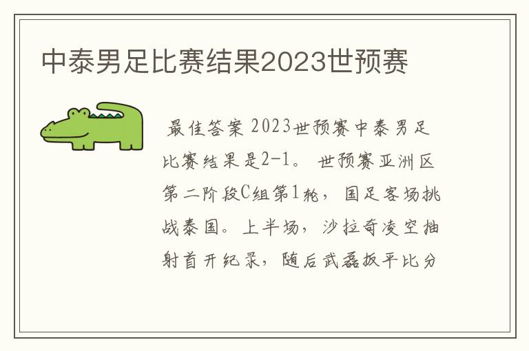 中泰男足比赛结果2023世预赛