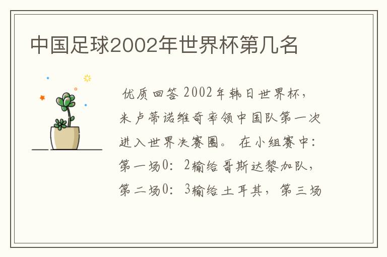 中国足球2002年世界杯第几名