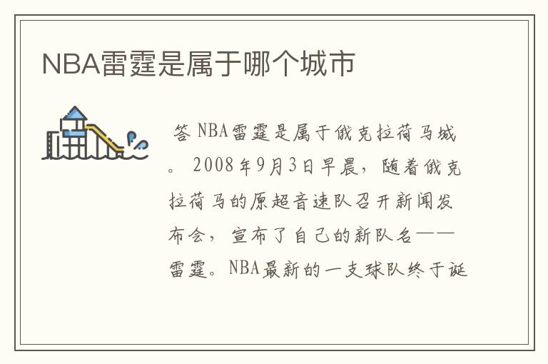 NBA雷霆是属于哪个城市