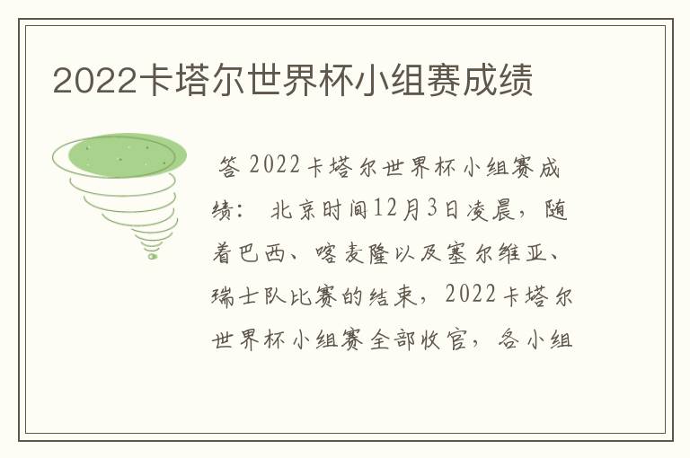 2022卡塔尔世界杯小组赛成绩