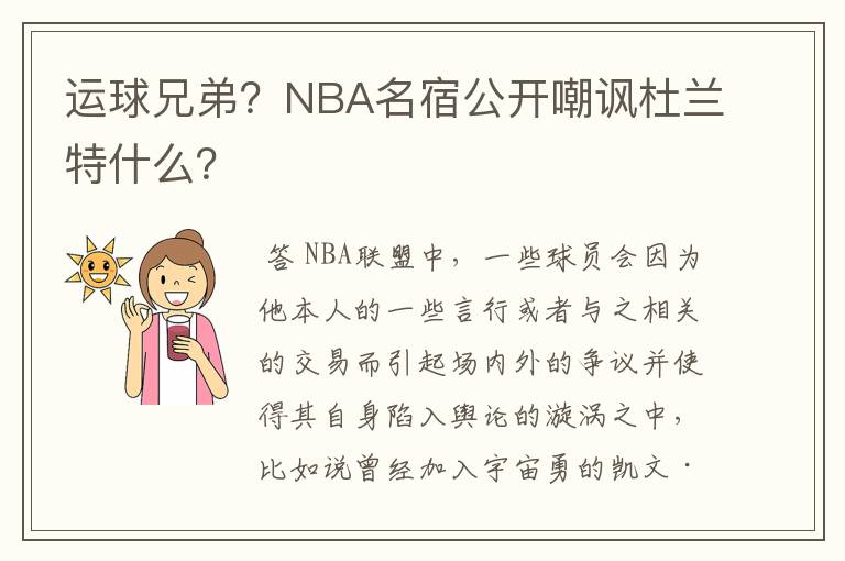 运球兄弟？NBA名宿公开嘲讽杜兰特什么？