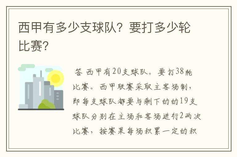 西甲有多少支球队？要打多少轮比赛？