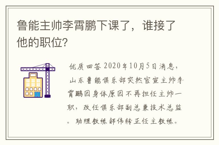 鲁能主帅李霄鹏下课了，谁接了他的职位？