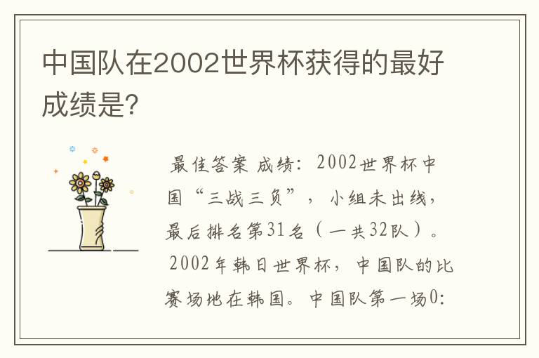 中国队在2002世界杯获得的最好成绩是？