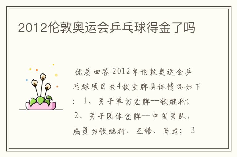 2012伦敦奥运会乒乓球得金了吗