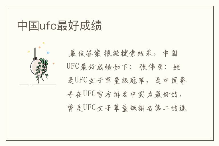 中国ufc最好成绩