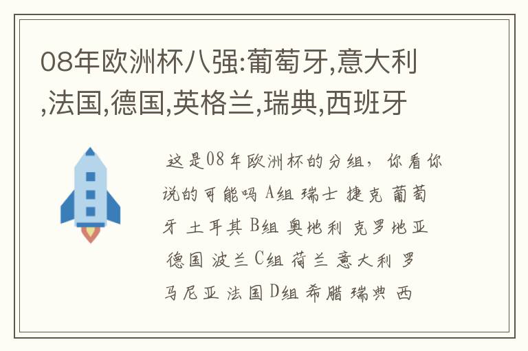 08年欧洲杯八强:葡萄牙,意大利,法国,德国,英格兰,瑞典,西班牙,荷兰,行不行?