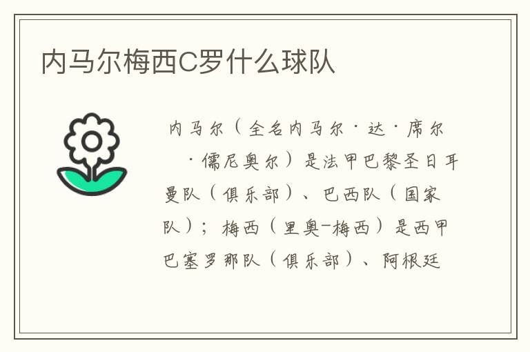 内马尔梅西C罗什么球队