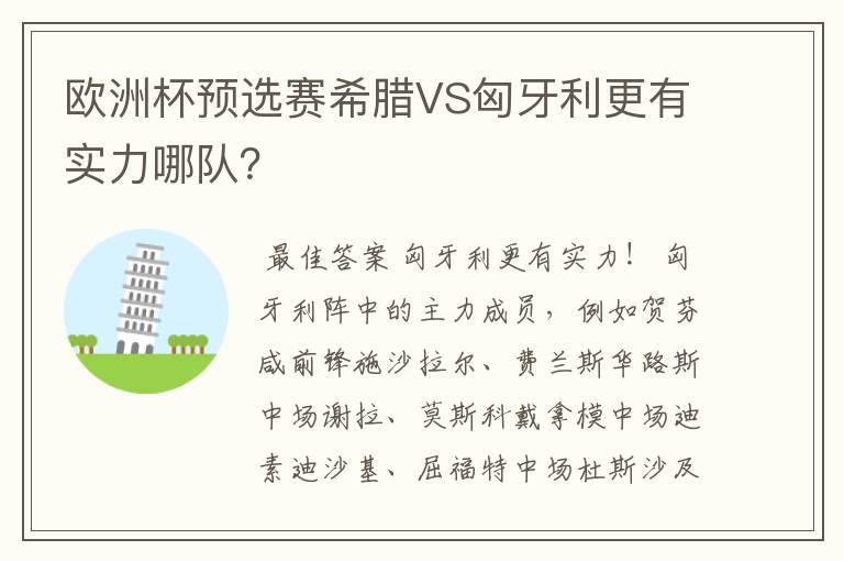 欧洲杯预选赛希腊VS匈牙利更有实力哪队？