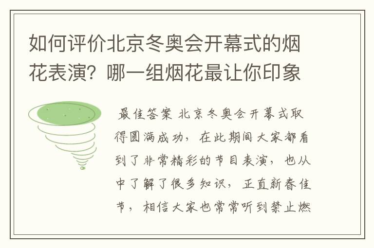 如何评价北京冬奥会开幕式的烟花表演？哪一组烟花最让你印象深刻？