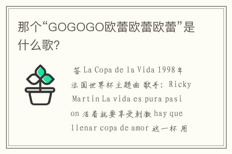 那个“GOGOGO欧蕾欧蕾欧蕾”是什么歌？