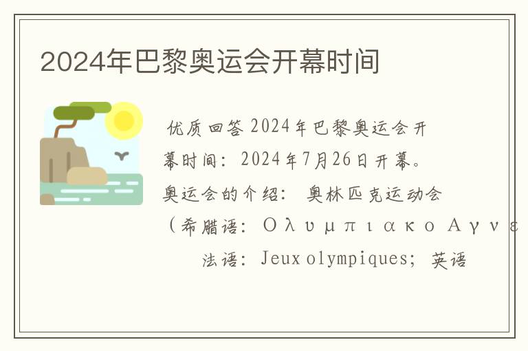 2024年巴黎奥运会开幕时间