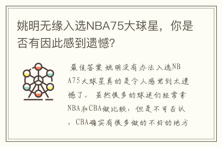 姚明无缘入选NBA75大球星，你是否有因此感到遗憾？