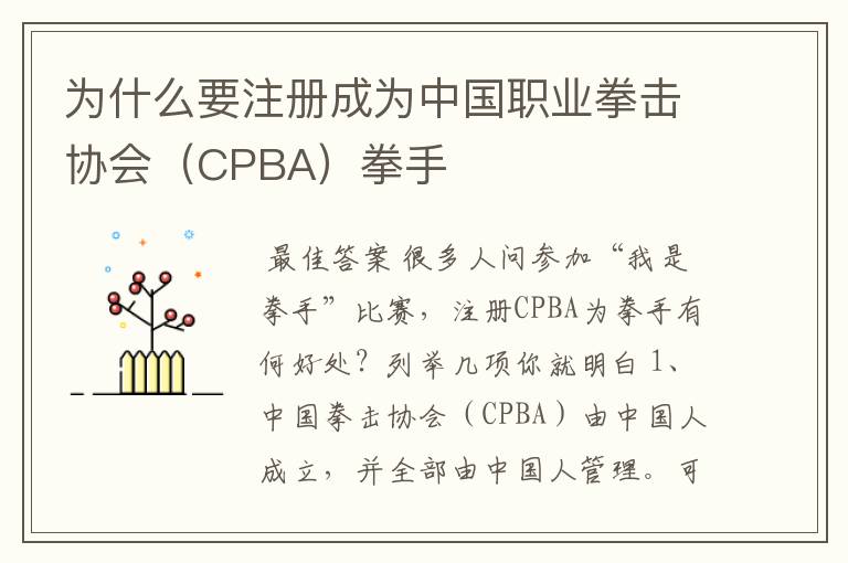 为什么要注册成为中国职业拳击协会（CPBA）拳手