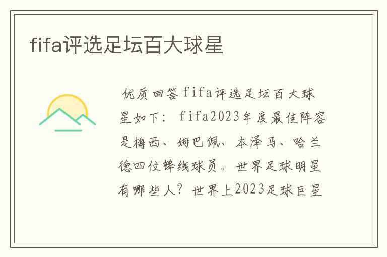 fifa评选足坛百大球星