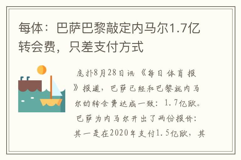 每体：巴萨巴黎敲定内马尔1.7亿转会费，只差支付方式