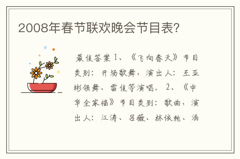 2008年春节联欢晚会节目表？