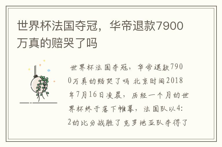 世界杯法国夺冠，华帝退款7900万真的赔哭了吗