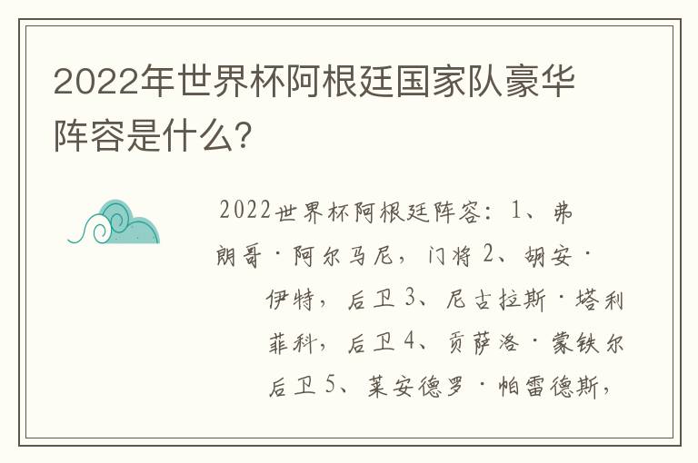 2022年世界杯阿根廷国家队豪华阵容是什么？