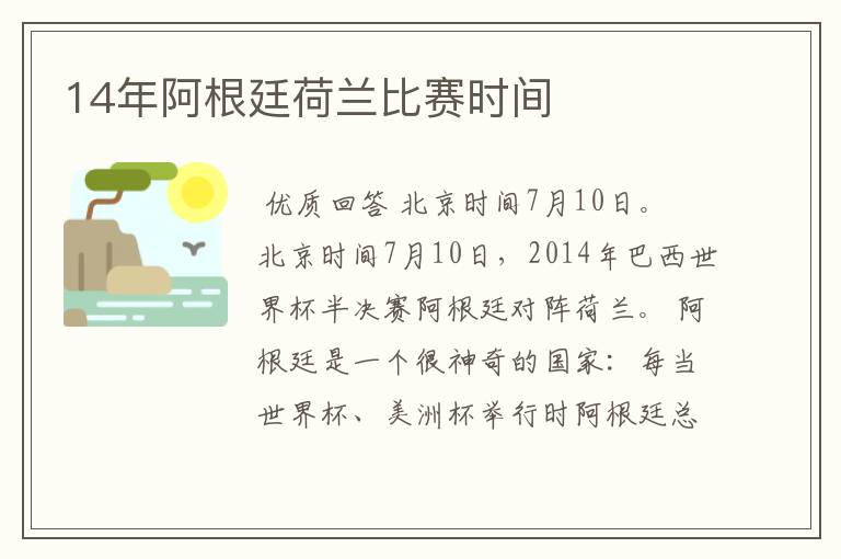 14年阿根廷荷兰比赛时间