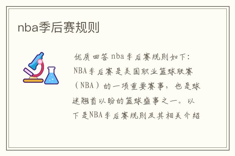 nba季后赛规则