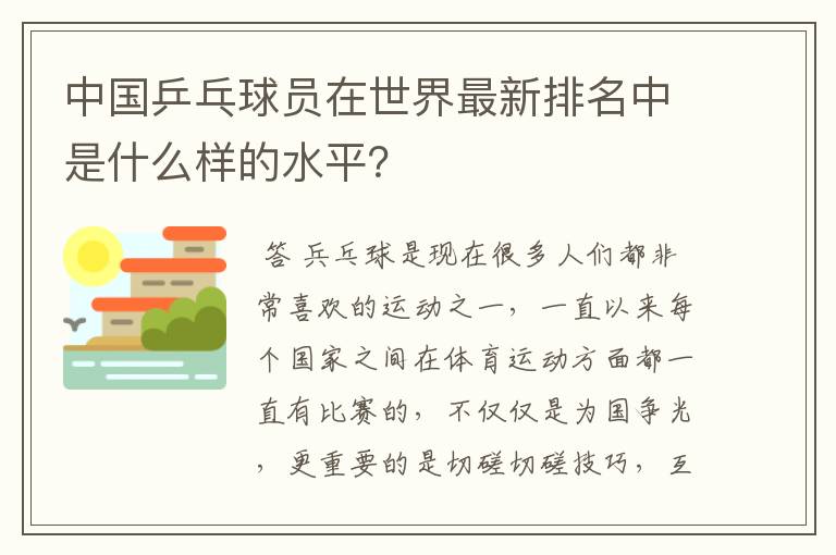 中国乒乓球员在世界最新排名中是什么样的水平？