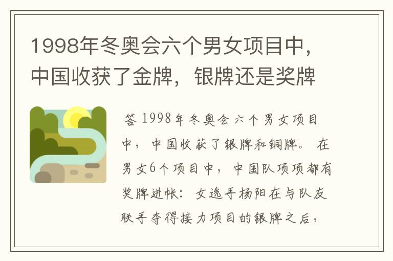 1998年冬奥会六个男女项目中，中国收获了金牌，银牌还是奖牌