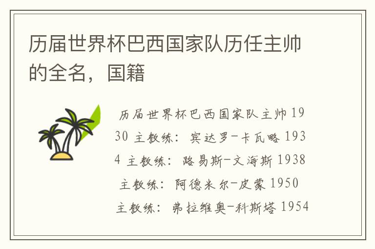 历届世界杯巴西国家队历任主帅的全名,国籍