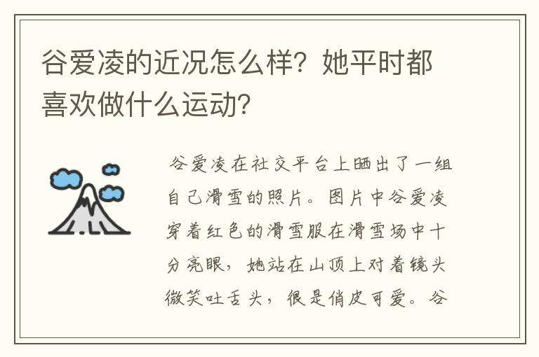 谷爱凌的近况怎么样？她平时都喜欢做什么运动？