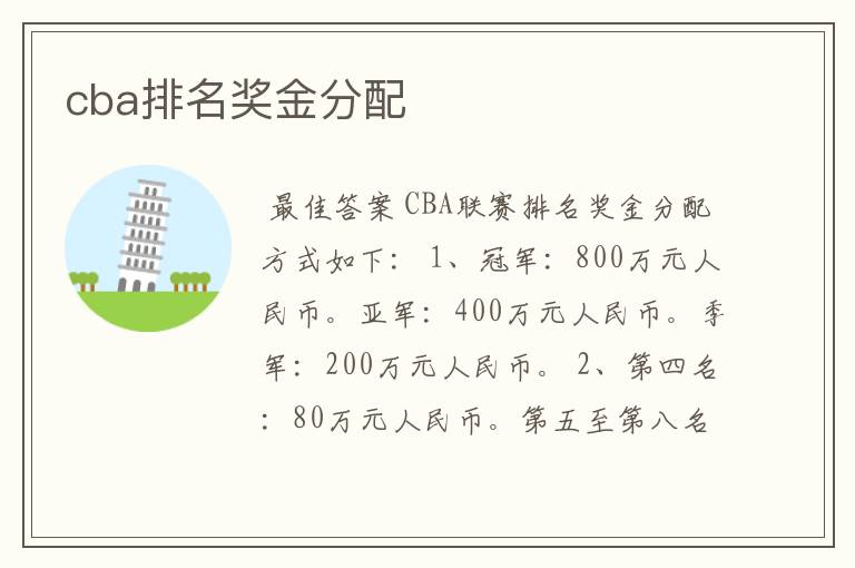 cba排名奖金分配