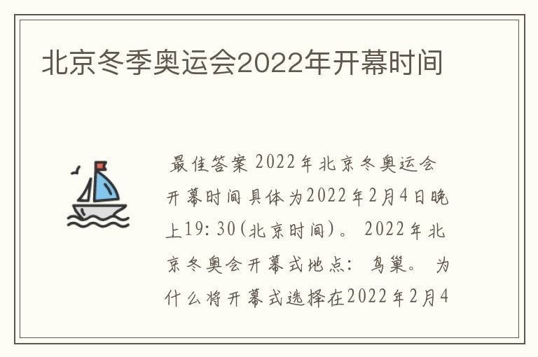 北京冬季奥运会2022年开幕时间