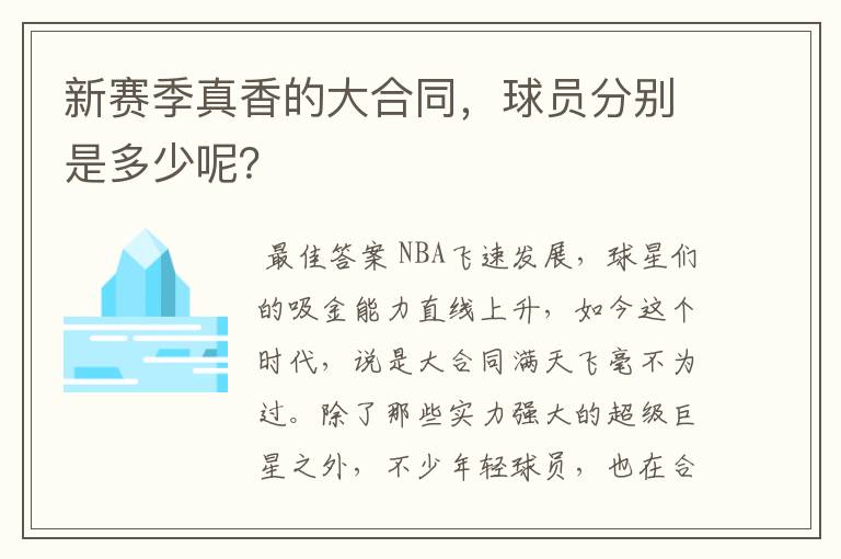 新赛季真香的大合同，球员分别是多少呢？