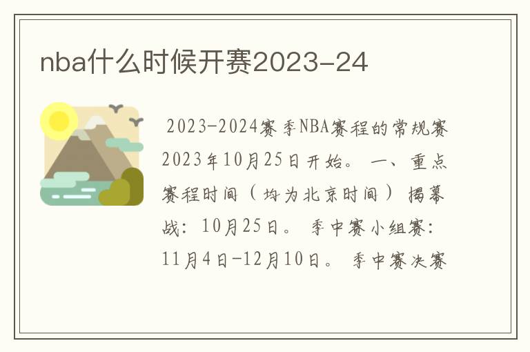 nba什么时候开赛2023-24