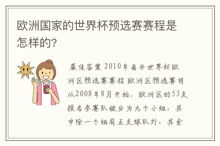 欧洲国家的世界杯预选赛赛程是怎样的?