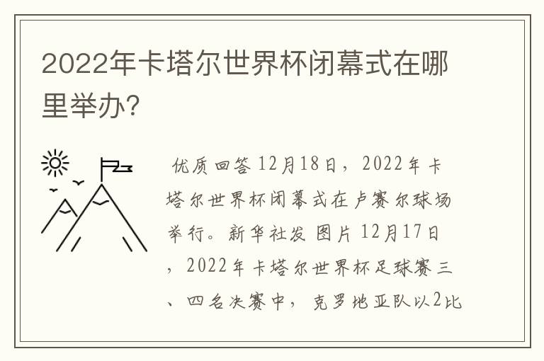 2022年卡塔尔世界杯闭幕式在哪里举办？