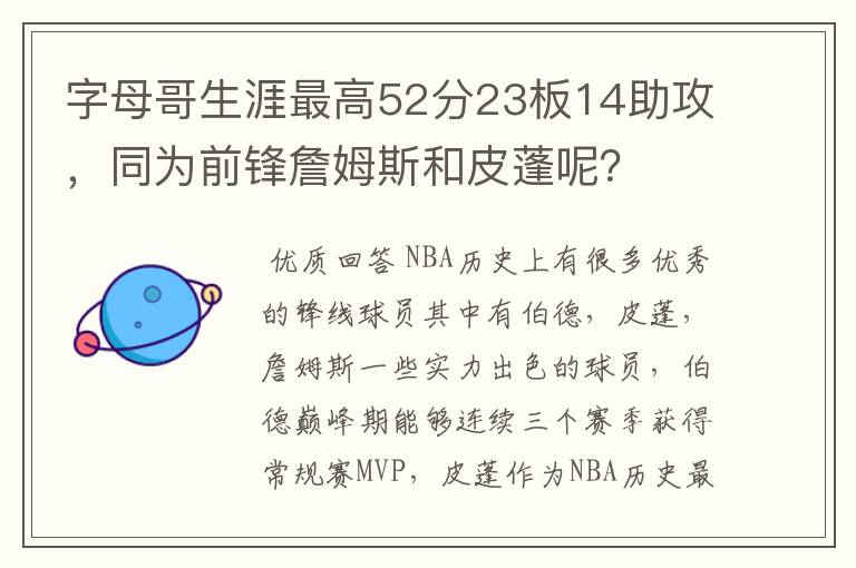 字母哥生涯最高52分23板14助攻，同为前锋詹姆斯和皮蓬呢？