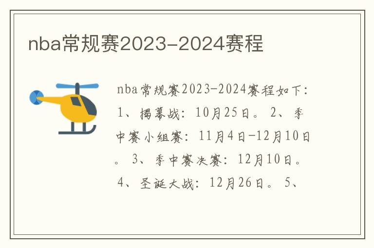 nba常规赛2023-2024赛程