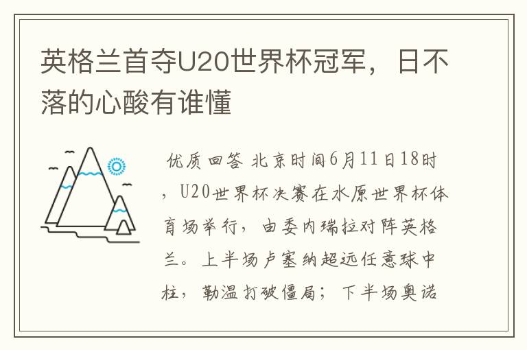 英格兰首夺U20世界杯冠军，日不落的心酸有谁懂