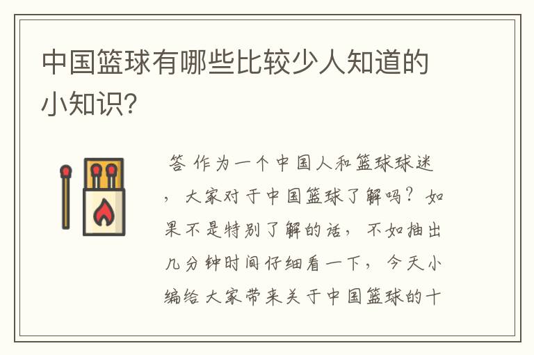 中国篮球有哪些比较少人知道的小知识？