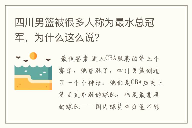 四川男篮被很多人称为最水总冠军，为什么这么说？