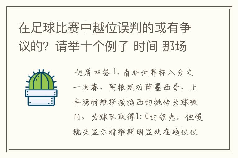 在足球比赛中越位误判的或有争议的？请举十个例子 时间 那场比赛 那两个对中的谁